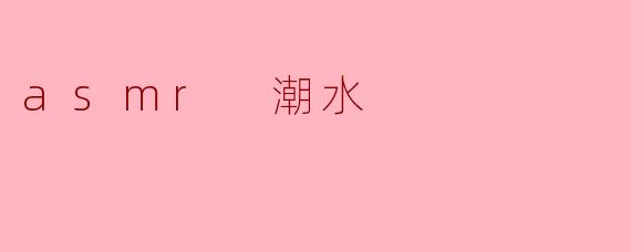 asmr 潮水